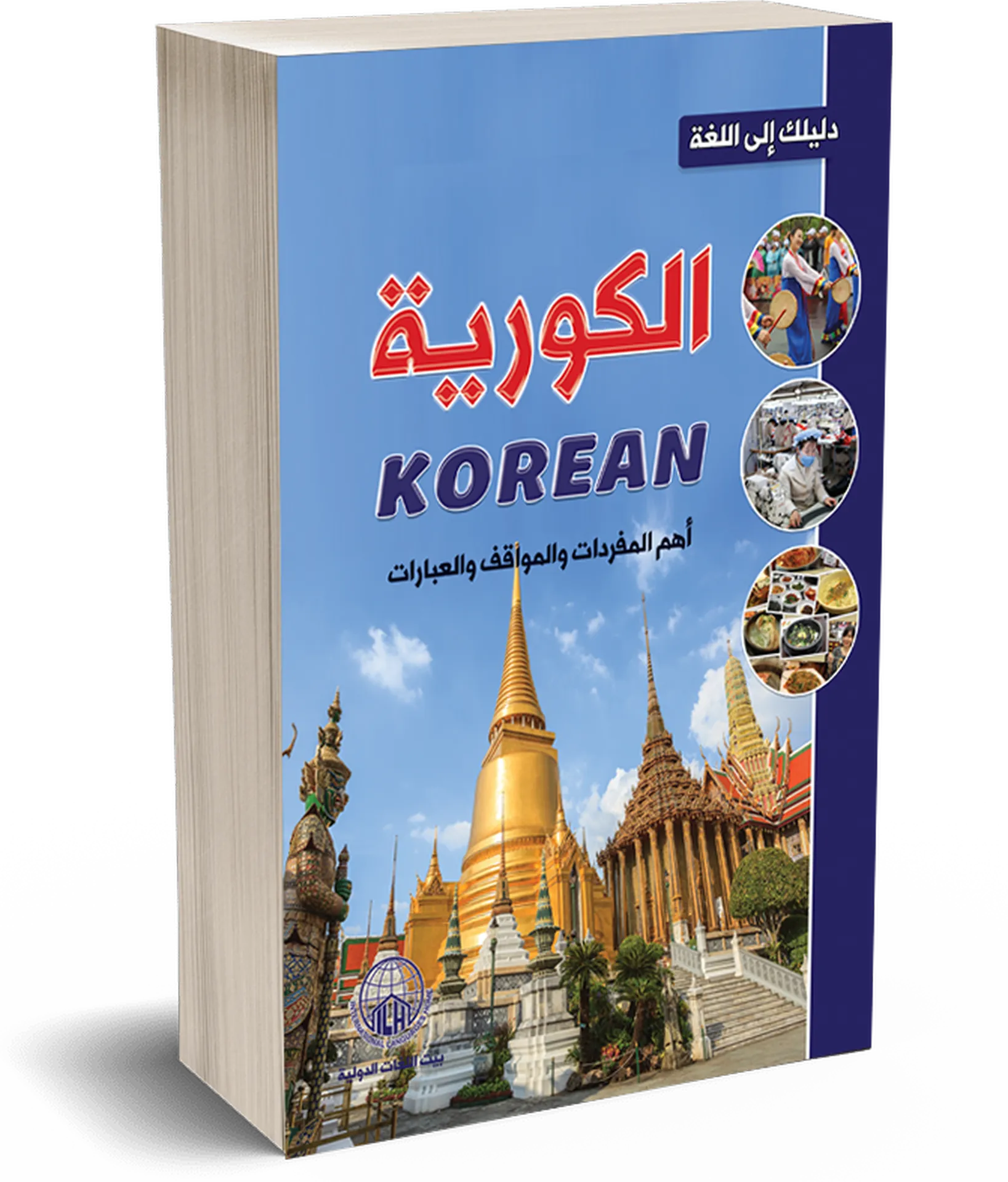 دليلك الى اللغة الكورية